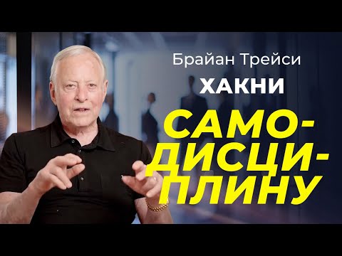Видео: 5 лайфхаков для улучшения самодисциплины от Брайана Трейси