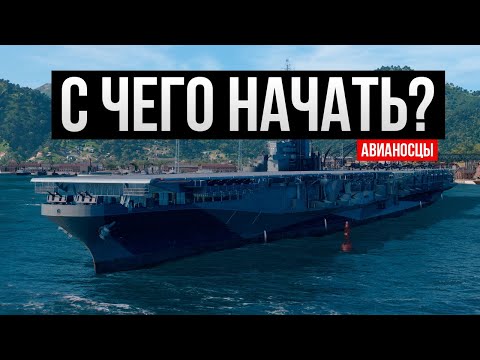 Видео: Какую ветку Авианосцев качать в 2024 году? ✅ Мир кораблей