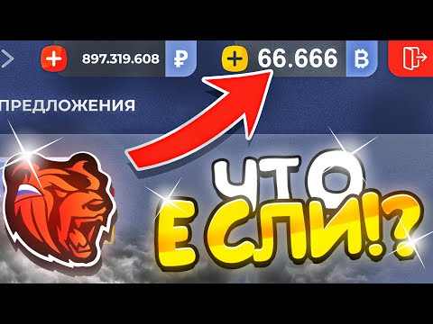 Видео: ЧТО БУДЕТ ЕСЛИ ЗАДОНАТИТЬ 66.666₽ на БЛЕК РАША! BLACK RUSSIA