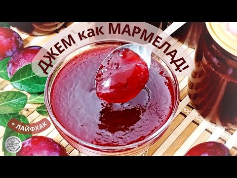 Видео: СЕКРЕТ раскрыт❗ГУСТОЙ сливовый джем на зиму + ЛАЙФХАК: как Удалить Косточку из сливы БЫСТРО и ПРОСТО
