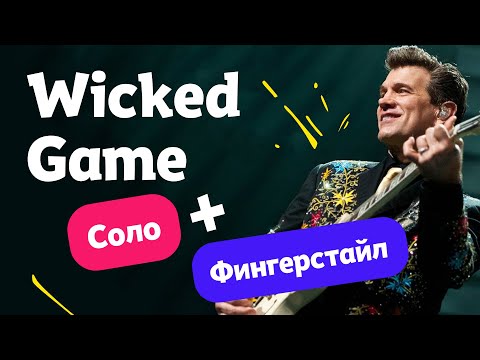 Видео: Введение в Фингерстайл на гитаре. Разбор Wicked Game для начинающих.