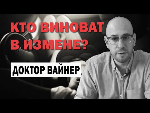 Видео: Измены: причины,  мифы, последствия