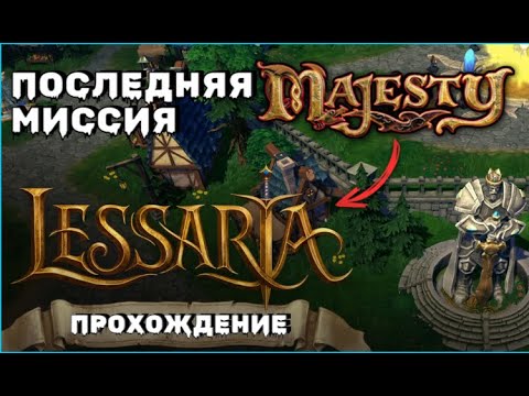 Видео: Lessaria: Fantasy Kingdom Sim. Смотрим, сравниваем с Majesty