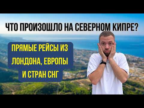 Видео: Шок! Аэропорт Эрджан станет турецким — прямые рейсы из Лондона на Северный Кипр!