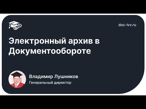 Видео: Электронный архив в 1С:Документообороте