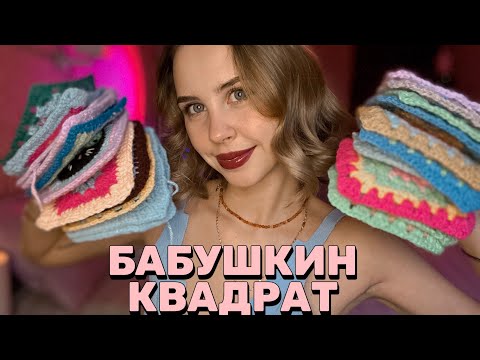Видео: Свяжем Бабушкин квадрат/ мотив цветочек 🌸