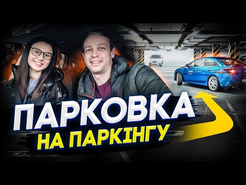 Видео: Аня на власному авто. Парковка по місту та на паркінгу