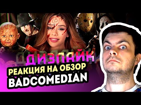 Видео: РЕАКЦИЯ на [BadComedian] - ДИЗЛАЙК (Дебют Маши Вэй)