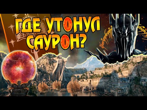 Видео: За что Саурон ненавидел Нуменорцев? Властелин Колец Разбор