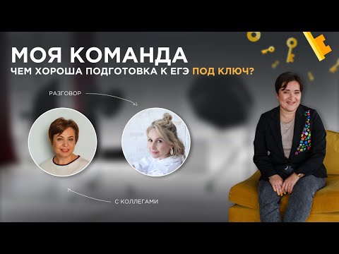 Видео: МОЯ КОМАНДА. Чем хороша подготовка к ЕГЭ под ключ?