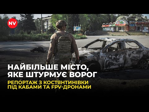 Видео: КОСТЯНТИНІВКА: Порожні вулиці, знищені будинки | Як виглядає місто і що про оборону кажуть військові