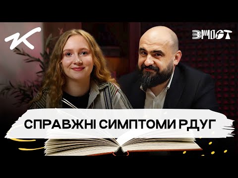 Видео: Симптоми з тіктоку: чи є у мене РДУГ. ЗМІСТ | Епізод №7