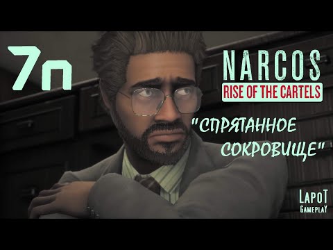 Видео: Прохождение Narcos: Rise of the Cartels против УБН. Часть 7n "Спрятанное сокровище"