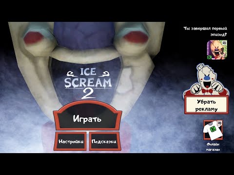 Видео: Проходження легенди Ice cream 2