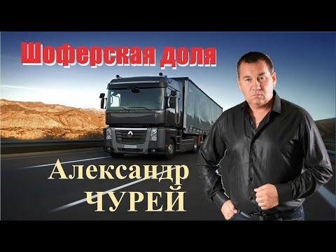 Видео: Александр Чурей - Шоферская доля