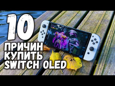 Видео: 10 Причин купить Новый Switch OLED
