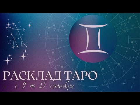 Видео: БЛИЗНЕЦЫ ♊️ ТАРО ПРОГНОЗ НА НЕДЕЛЮ С 9 ПО 15 СЕНТЯБРЯ 2024