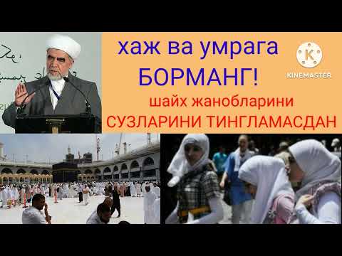 Видео: хаж ва умрага борувчилар,эшитинг!