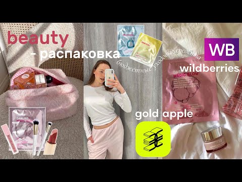 Видео: распаковка покупок:золотое яблоко,wildberries|любимые уходовые средства для лица|бюджетная косметика