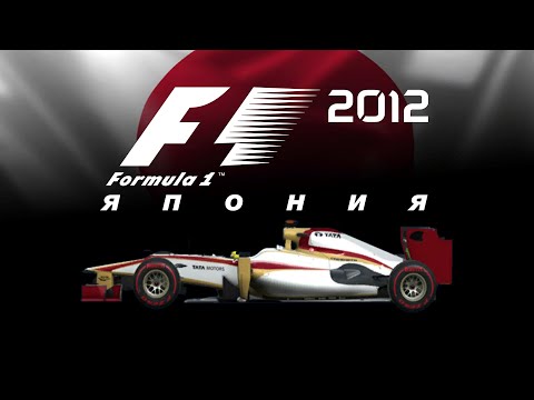 Видео: F1 2012 (#15) | ЯПОНИЯ
