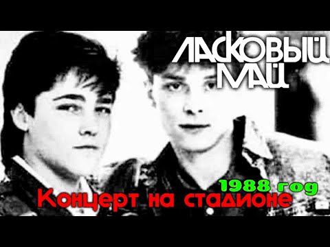 Видео: Ласковый Май - Концерт на стадионе, 1988 год