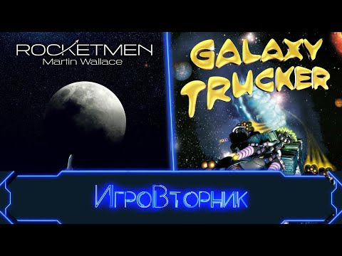 Видео: Играем в игры Rocketmen и Космические Дальнобойщики. В гостях Ирина Соколова.