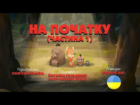 Видео: Зіп-зіп (103 серія - На початку. Частина 1)