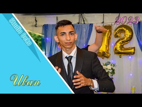 Видео: Абитуриентски бал на Иван - Орк. Кристалите - Трайково 2023 г. / част 2