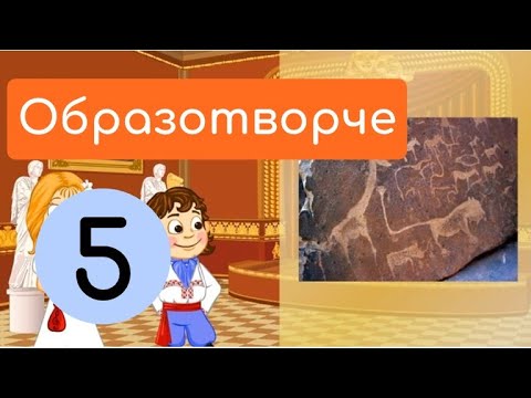 Видео: Як виникло образотворче мистецтво. Крок-3. Розповідь про матеріали первісних митців