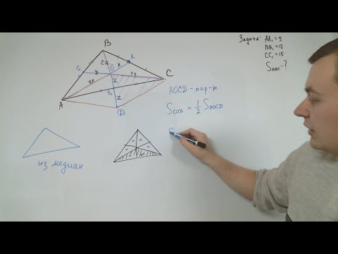 Видео: Секретные техники нахождения площади треугольника.  Площадь по трём медианам / по трём высотам.