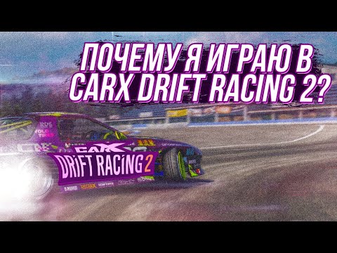 Видео: ПОЧЕМУ Я ИГРАЮ В CARX DRIFT RACING 2? ОБЗОР НА CARX DRIFT RACING 2 [ТЕЛЕФОН]