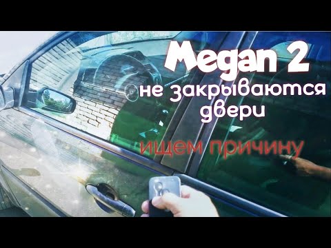 Видео: Не закрываются двери в рено меган 2