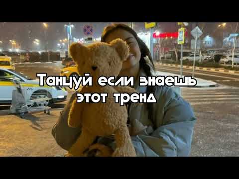 Видео: танцуй если знаешь тренд