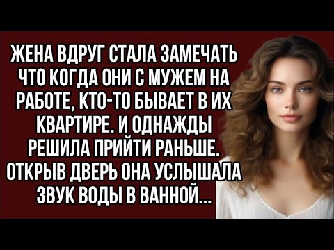 Видео: Жена вдруг стала замечать что когда они с мужем на работе, кто-то бывает в их квартире.