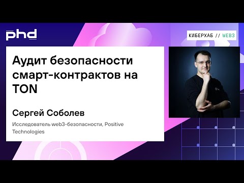 Видео: Аудит безопасности смарт-контрактов на TON