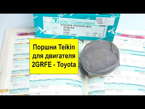 Видео: 2GRFE (3.5L) Toyota поршни Teikin 46363STD и 46363050