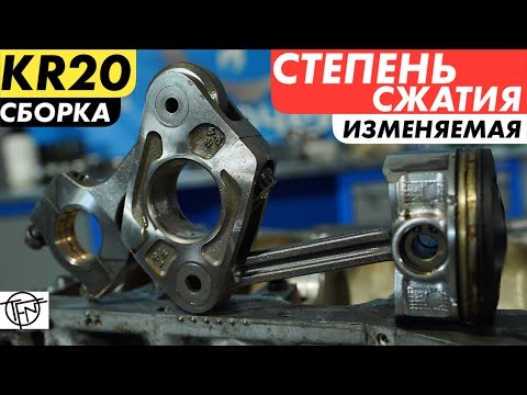 Видео: Изменяемая Степень Сжатия! Сборка KR20DDET!