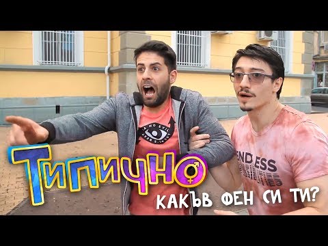 Видео: "Какъв фен си ти?" - Типично Shorts