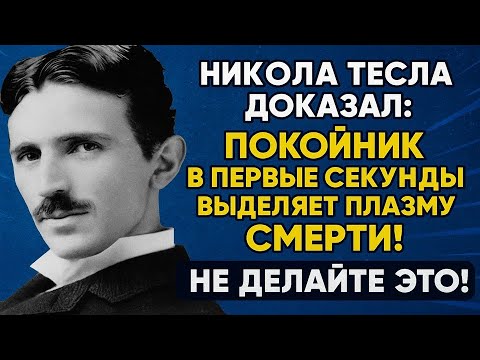 Видео: Никола Тесла раскрыл, что происходит с душой после смерти: опасно трогать тело в первые 3 дня