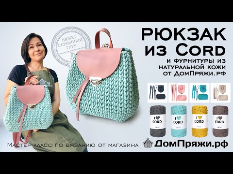 Видео: Вязаный РЮКЗАК из шнура и кожаной фурнитуры. Вяжем крючком  с ДомПряжи.рф