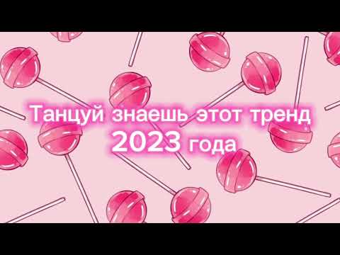 Видео: Танцуй если знаешь этот тренд 2023 года🍭💗