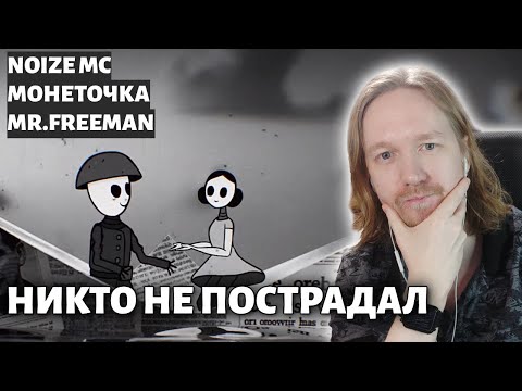 Видео: Реакция на клип Mr. Freeman & Voices of Peace - Никто не пострадал