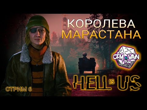 Видео: Hell is Us прохождение [06] – Королева Марастана
