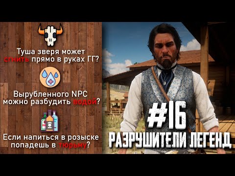 Видео: RDR 2 - РАЗРУШИТЕЛИ ЛЕГЕНД #16