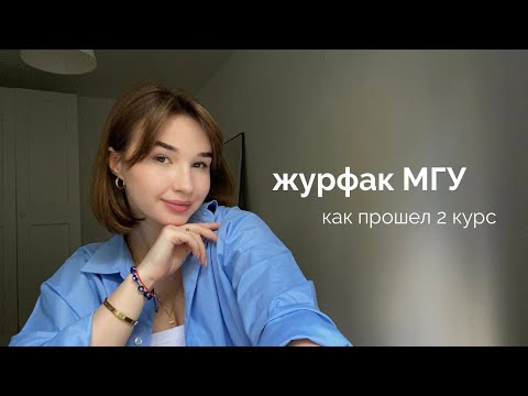 Видео: второй курс на журфаке МГУ | Q&A