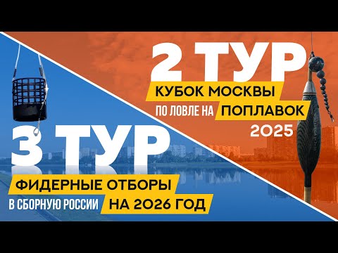 Видео: Фидерные отборы на 2026 год, третий тур. Кубок Москвы по поплавку 2025, второй тур