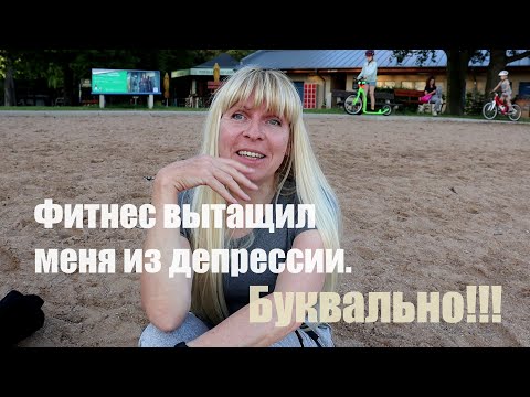 Видео: Фитнес после 40: как я вернулась к жизни | фитнес тренер Natalie Friesen