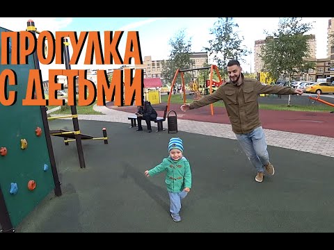 Видео: VLOG: ПРОГУЛКА С ДВУМЯ ДЕТЬМИ