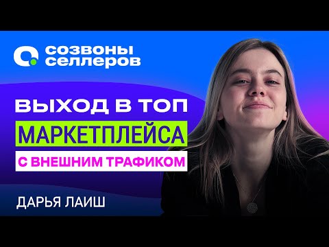Видео: 💲Как ПРОДАВАТЬ на маркетплейсах с помощью ВНЕШНЕГО ТРАФИКА без САМОВЫКУПОВ? | Wildberries и Ozon
