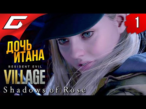 Видео: ПРОДОЛЖЕНИЕ РЕЗИДЕНТА: ТЕНИ РОЗЫ ➤ RESIDENT EVIL 8: Village - Shadows of Rose ◉ Прохождение #1